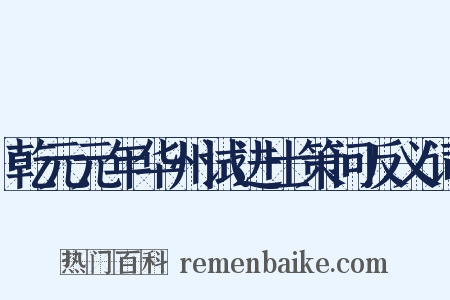 乾元元年华州试进士策问反义词是什么意思的图片